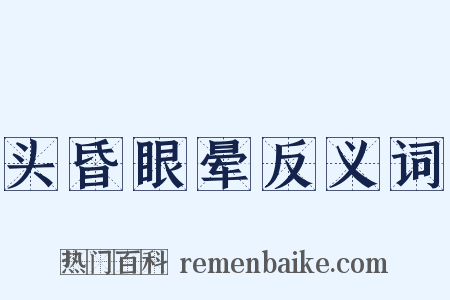 头昏眼晕反义词是什么意思的图片